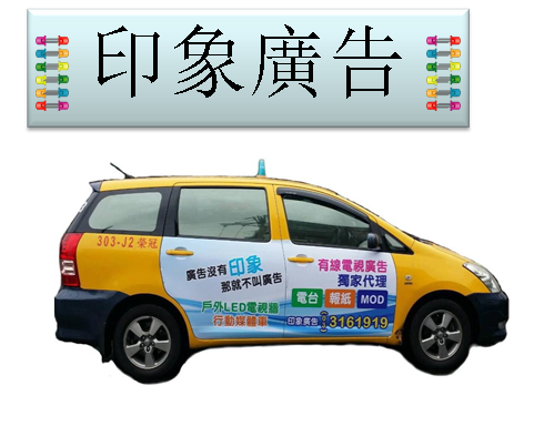 桃園計程車車體廣告